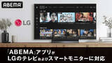 「LGテレビ＆スマートモニターが「ABEMA」対応に」の画像1