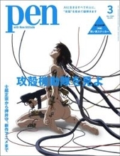 雑誌「Pen」で「攻殻機動隊」特集。笑い男ステッカー付きで28日発売