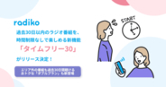 radiko、過去30日以内のラジオ番組が時間制限なしで聴ける月額480円「タイムフリー30」