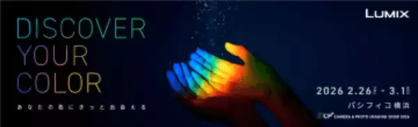カメラ大規模イベント「CP+ 2026」2月26日開幕。LUMIX体験コーナーなど各社出展