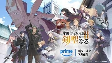 「片田舎のおっさん、剣聖になるII」、Prime Videoで7月9日0時15分から独占配信