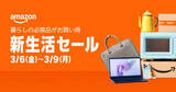 「「Amazon 新生活セール」3月6日から4日間。300万点が特別価格、先行セールも」の画像1