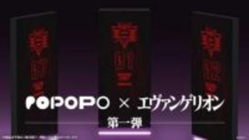 「POPOPO×エヴァンゲリオン」第1弾、ゼーレモノリスのホロスーツ