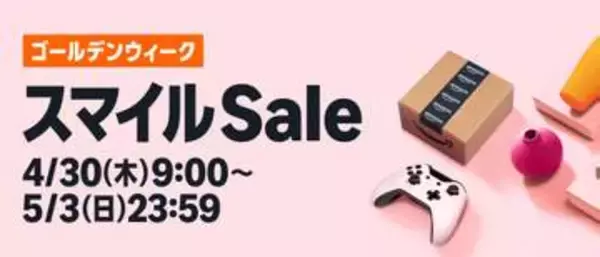 Amazonが「スマイルSale ゴールデンウィーク」開催。30日9時から