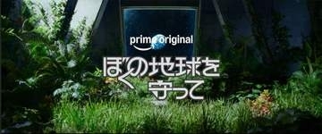 実写ドラマ「ぼくの地球を守って」ティザー映像公開。Prime Videoで2027年秋配信