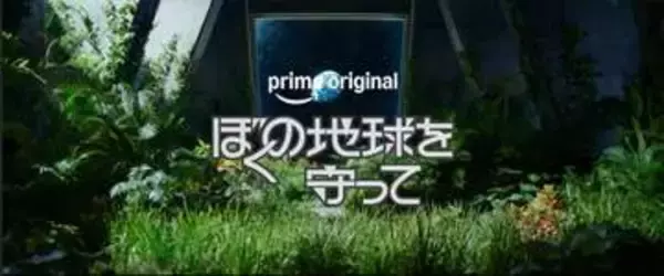 実写ドラマ「ぼくの地球を守って」ティザー映像公開。Prime Videoで2027年秋配信