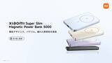 「シャオミ、薄さ約8.7mmで5000mAhのモバイルバッテリ「Super Slim Magnetic Power Bank 5000」」の画像1