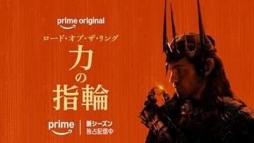 「ロード・オブ・ザ・リング: 力の指輪」シーズン3、Prime Videoで11月11日配信。ティザー予告公開