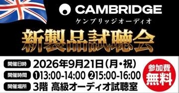 ヨドバシカメラ梅田でCambridge Audio試聴＆講演会。21日13時から