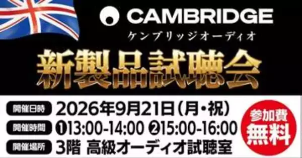 ヨドバシカメラ梅田でCambridge Audio試聴＆講演会。21日13時から