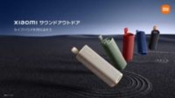 シャオミBluetoothスピーカーに新色。約5980円のアウトドア、約2180円のポケット