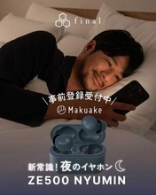 final「心地よい入眠環境」実現する“夜イヤフォン”。7月クラファン