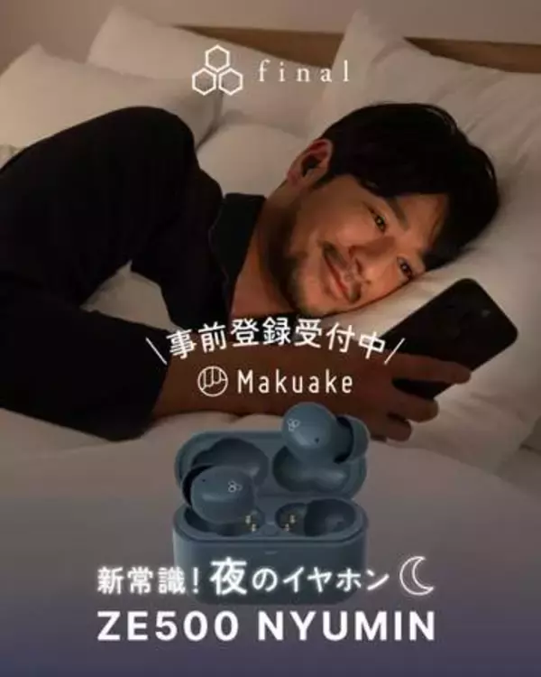 final「心地よい入眠環境」実現する“夜イヤフォン”。7月クラファン