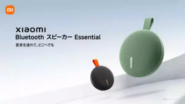 シャオミ、約1980円でデュアルドライバ搭載「Xiaomi Bluetoothスピーカー Essential」