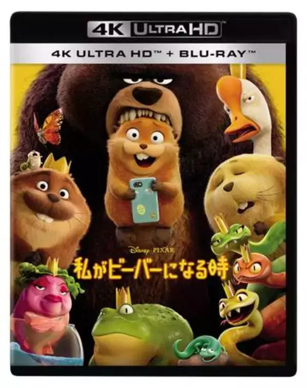 ピクサー最新作「私がビーバーになる時」がUHD BDに。7月発売