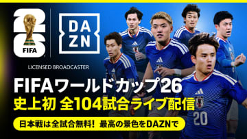 DAZN、26年6月開幕「サッカーW杯」日本代表戦を無料ライブ配信へ