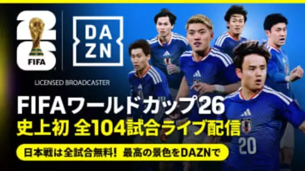 DAZN、26年6月開幕「サッカーW杯」日本代表戦を無料ライブ配信へ