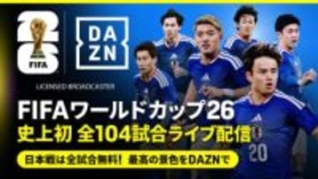 DAZN、26年6月開幕「サッカーW杯」日本代表戦を無料ライブ配信へ