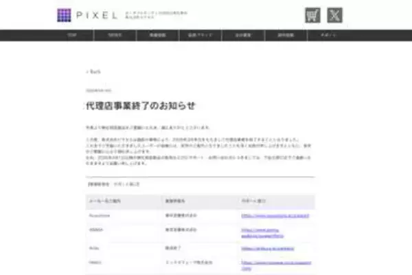 ピクセルが3月末で代理店事業終了。製品サポートは業務移管先で継続