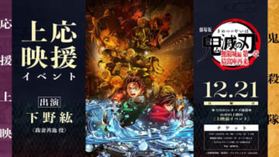 「鬼滅の刃」無限城編 第一章“鬼殺隊応援上映”。善逸役・下野紘登壇イベントも