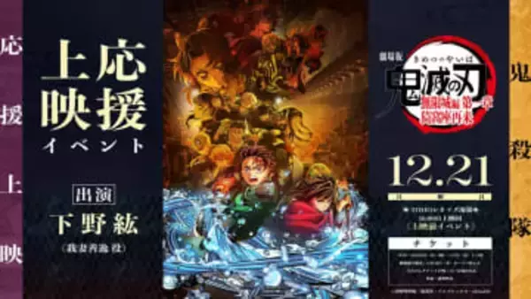 「鬼滅の刃」無限城編 第一章“鬼殺隊応援上映”。善逸役・下野紘登壇イベントも