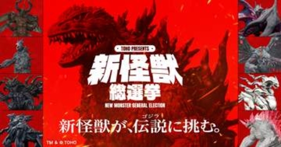 ゴジラに挑む新怪獣、ギガセクトやキャンディロイなど8体公開。「新怪獣総選挙」投票開始