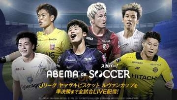 ABEMAでスカパー！のサッカー視聴「ABEMA de スカパー！サッカー」。月額2350円