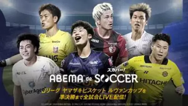 ABEMAでスカパー！のサッカー視聴「ABEMA de スカパー！サッカー」。月額2350円