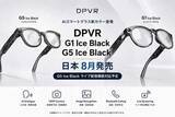 「DPVR、カメラ付きAIスマートグラスに半透明ブラックのカラバリ」の画像1