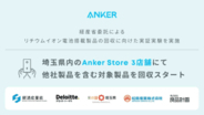 アンカー、他社製含むワイヤレスイヤフォン、モバイルバッテリを回収する実証実験