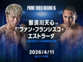 Prime Video、4月11日「那須川天心 vs エストラーダ」を独占ライブ配信