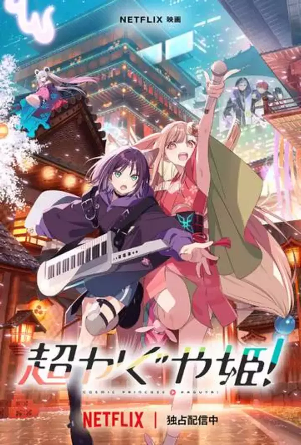 【西田宗千佳のRandomTracking】山下清悟監督・プロデュース陣に聞く『超かぐや姫！』ヒットの秘密