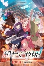 【西田宗千佳のRandomTracking】山下清悟監督・プロデュース陣に聞く『超かぐや姫！』ヒットの秘密