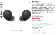 ソニーのノイキャンイヤフォン「WF-C700N」が5500円。Amazonプライムデー先行セール