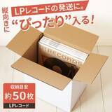 「LPレコード約50枚を立てて梱包できるダンボール箱」の画像1