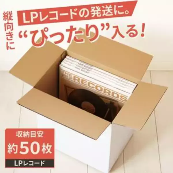 LPレコード約50枚を立てて梱包できるダンボール箱