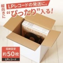LPレコード約50枚を立てて梱包できるダンボール箱