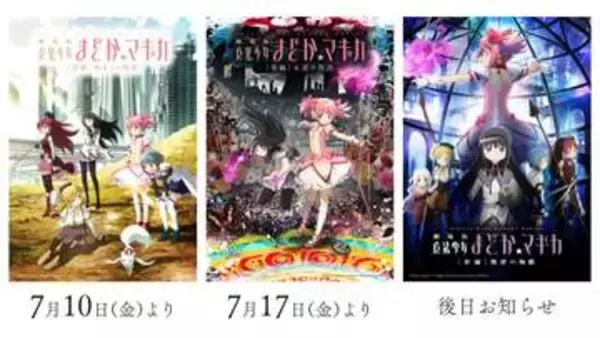 「劇場版 魔法少女まどか☆マギカ」Dolby Cinemaリバイバル上映。2週間限定