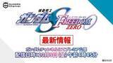 「「機動戦士ガンダムSEEDFREEDOM ZERO」特別番組、10月YouTube配信」の画像1