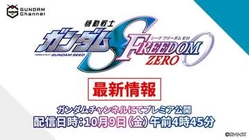 「機動戦士ガンダムSEEDFREEDOM ZERO」特別番組、10月YouTube配信