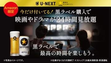 サッポロ生ビール黒ラベル購入でU-NEXTが24時間見放題。Amazon限定