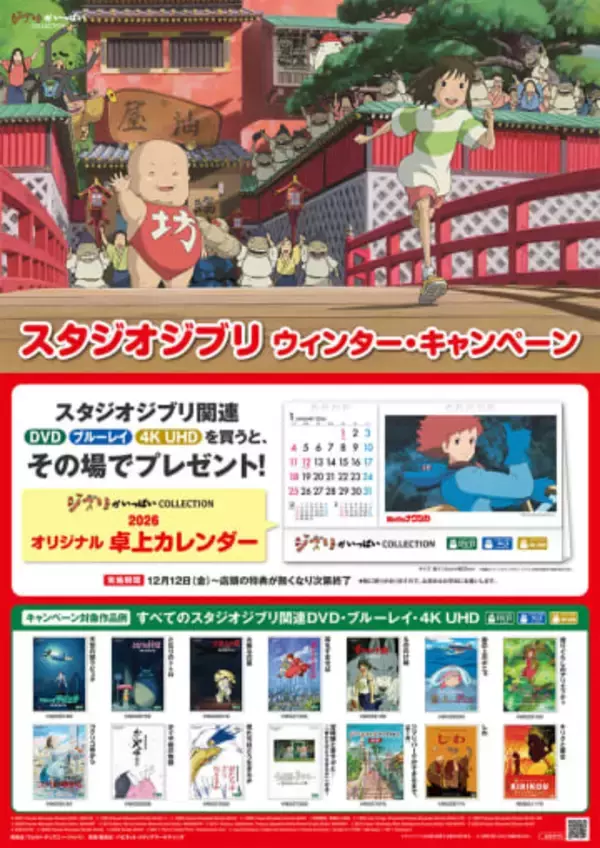 ジブリBD/DVDなど購入で「卓上カレンダー」プレゼント。12日から