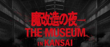 「魔改造の夜 THE MUSEUM」が関西上陸。3月末に大阪工業大学で
