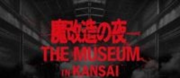 「魔改造の夜 THE MUSEUM」が関西上陸。3月末に大阪工業大学で