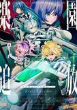 「「楽園追放 ⼼のレゾナンス」新PV公開。ペネム役に諸星すみれ」の画像1