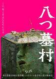 「9月公開「八つ墓村」本予告。主題歌はB'z松本孝弘率いるTMG」の画像1