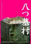 9月公開「八つ墓村」本予告。主題歌はB'z松本孝弘率いるTMG