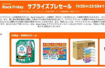 Amazon、ブラックフライデー「サプライズプレセール」開催中。20日夜まで