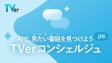 TVer、今の気分からAIが番組おすすめ「TVerコンシェルジュ」ベータ版