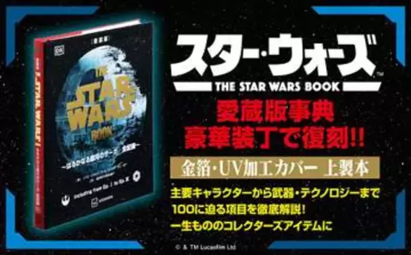 「スター・ウォーズ」全記録本が復刻。金箔＆UV加工カバーの豪華新装版